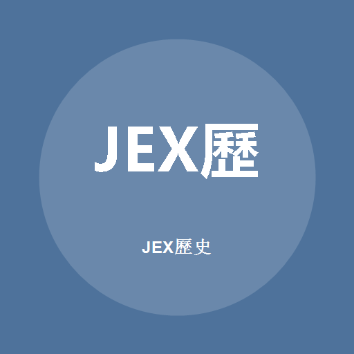 JEX历史